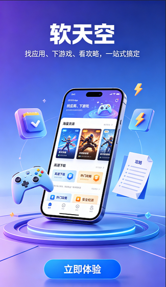 软天空游戏盒 - 2026官方正版下载 Hero图